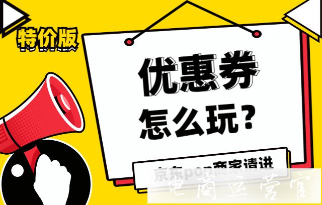 京東POP商家如何利用好優(yōu)惠券營銷引流?